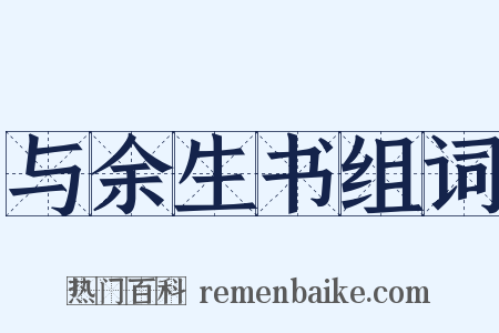 与余生书组词是什么意思的图片